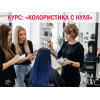Курсы колористики в Харькове с нуля — профессия за 1,5 месяца