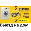 Ремонт стиральных машин, холодильников, бойлеров, тв и др.