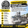 Товарний бетон напряму від заводу-виробника!