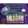 Приворот, допомога відьми, прив'язка, присушка, відворот, ворожіння на Таро.