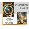 Гадание в Киеве. Снятие порчи и сглаза. Любовный приворот Киев.
