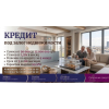 Кредит под залог дома или коммерческой недвижимости — до 15 млн грн.