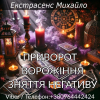 Магічна допомога в Києві. Любовне ворожіння. Зняття негативу