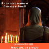 Снятие порчи. Гадание. Привороты. Вернуть любимого.