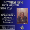 Личный прием целительницы в Киеве. Результативные ритуалы в Киеве.