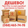 Картонні коробки б/у та нові з доставкою.