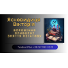 Ясновидиця в Тернополі. Приворот. Зняття негативних програм.