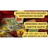 Послуги таролога. Зняття псування. Любовна магія. Допомога ворожки. Ворожіння онлайн. Ворожіння таро.