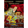 Приворот на кохання. Ворожіння на Таро. Зняття порчі.