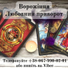 Приворот за фото. Ворожіння на  картах таро. Зняття псування.