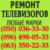 Ремонт телевизоров Ужгород. Отремонтировать телевизор в Ужгороде