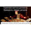 Термінова магічна допомога. Привороти, обряди, ритуали.