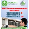 Установка, ремонт кондиционера Ужгород заправка кондиционера в Ужгороде, обслуживание кондиционеров