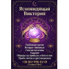 Гадание в Виннице. Снятие порчи. Oбряды на прибыль. Любовная магия.